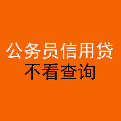 乳山公务员信用贷款