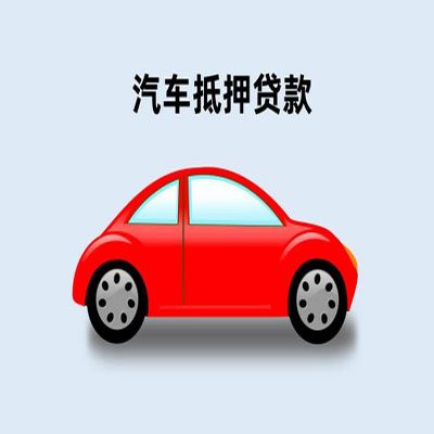 乳山车辆抵押贷款