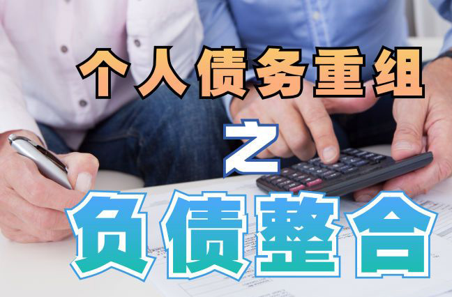 乳山债务重组公司，乳山债务优化减轻还款压力！