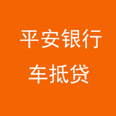 乳山平安银行车抵贷