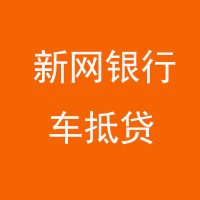 乳山新网银行车抵贷